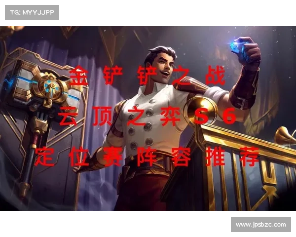 如何帮助战队在S6定位赛中稳步提升排名冲击荣耀之巅