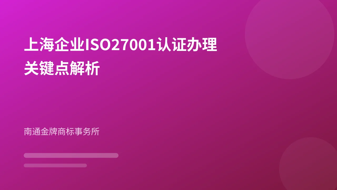 上海企业ISO27001认证办理关键点解析