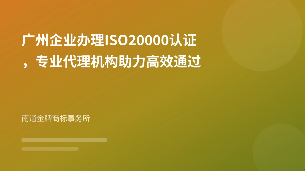 广州企业办理ISO20000认证,专业代理机构助力高效通过