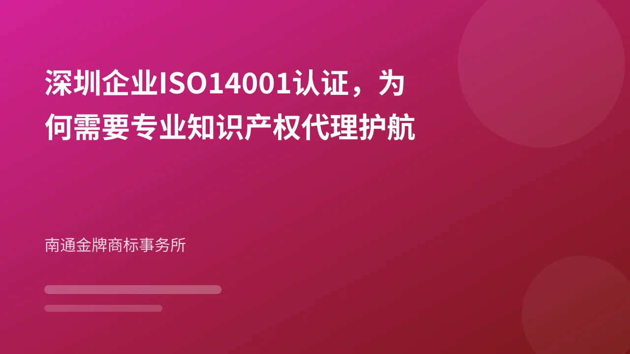 深圳企业ISO14001认证，为何需要专业知识产权代理护航