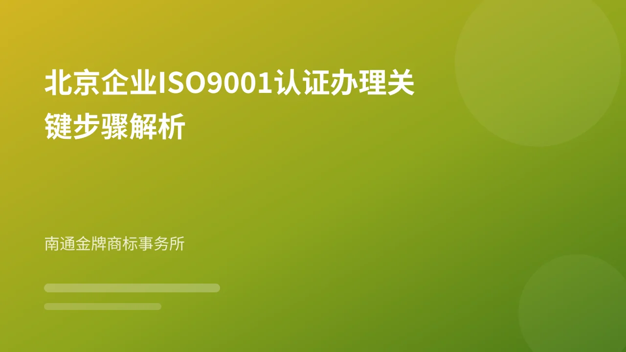 北京企业ISO9001认证办理关键步骤解析