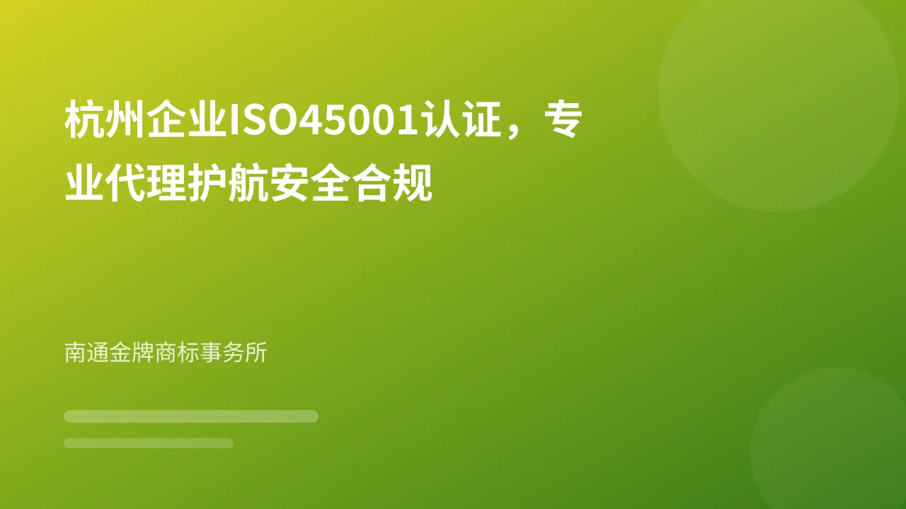 杭州企业ISO45001认证,专业代理护航安全合规